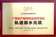軌道御水元筑獲得廣西地產地鐵物業(yè)標桿項目稱號